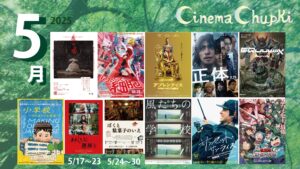 2025年5月に上映する11作品のポスター画像