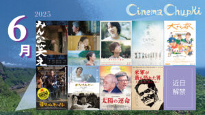 2025年6月の上映作品ポスターまとめ画像（情報解禁前の作品が１つあります）