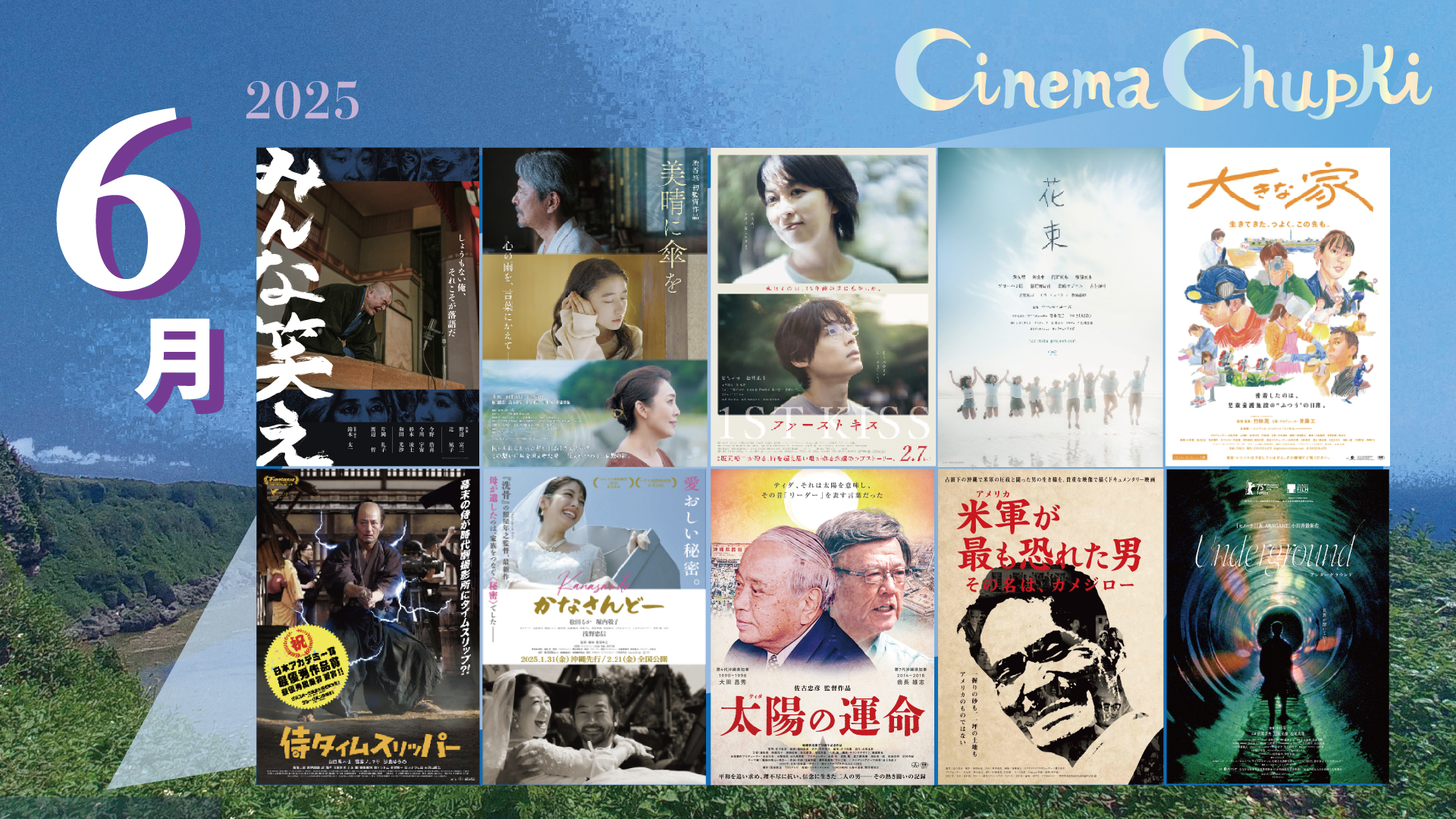 6月の上映作品画像。このバナーから上映スケジュールのページへ飛ぶことができます。