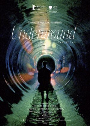 「アンダーグラウンド」ポスター画像