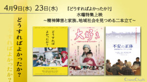4月9日(水) 、23日(水)開催 『どうすればよかったか？』水曜特集上映 精神障害と家族、地域社会を見つめる二本立て上映お知らせ画像