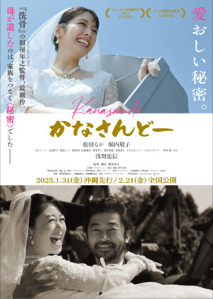 「かなさんどー」ポスター画像