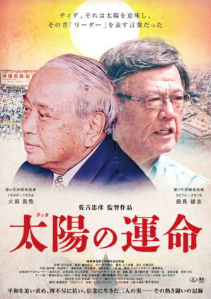 『太陽（ティダ）の運命』ポスター画像