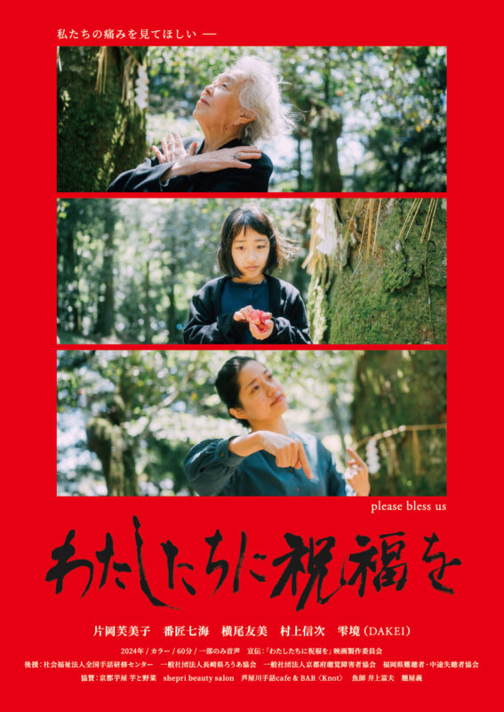 「わたしたちに祝福を」ポスター画像