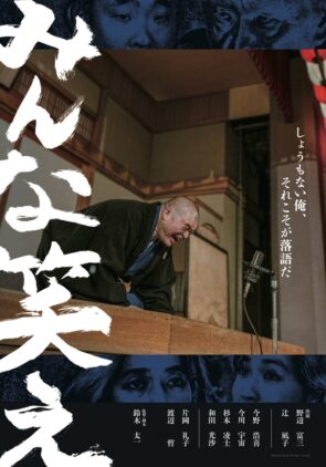 『みんな笑え』ポスタービジュアル