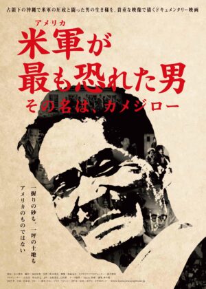 「アメリカが最も恐れた男　その名は、カメジロー」のポスター画像