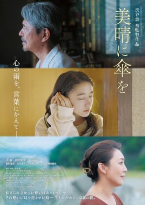 『美晴に傘を』ポスタービジュアル