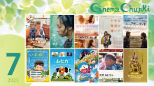 7月の上映作品画像