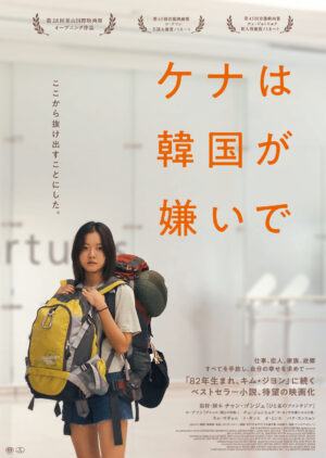 『ケナは韓国が嫌いで』ポスタービジュアル