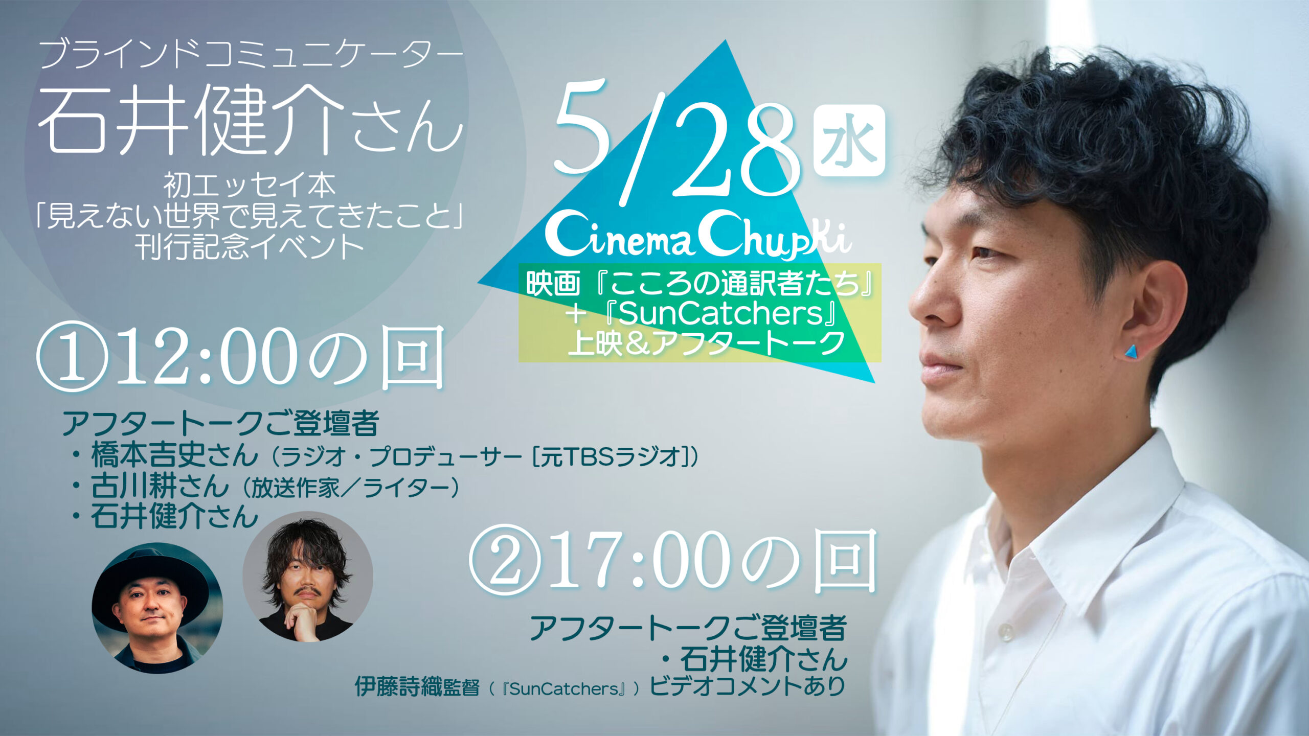 5月28日(水)石井健介さん初エッセイ本「見えない世界で見えてきたこと」刊行記念 上映＆トーク