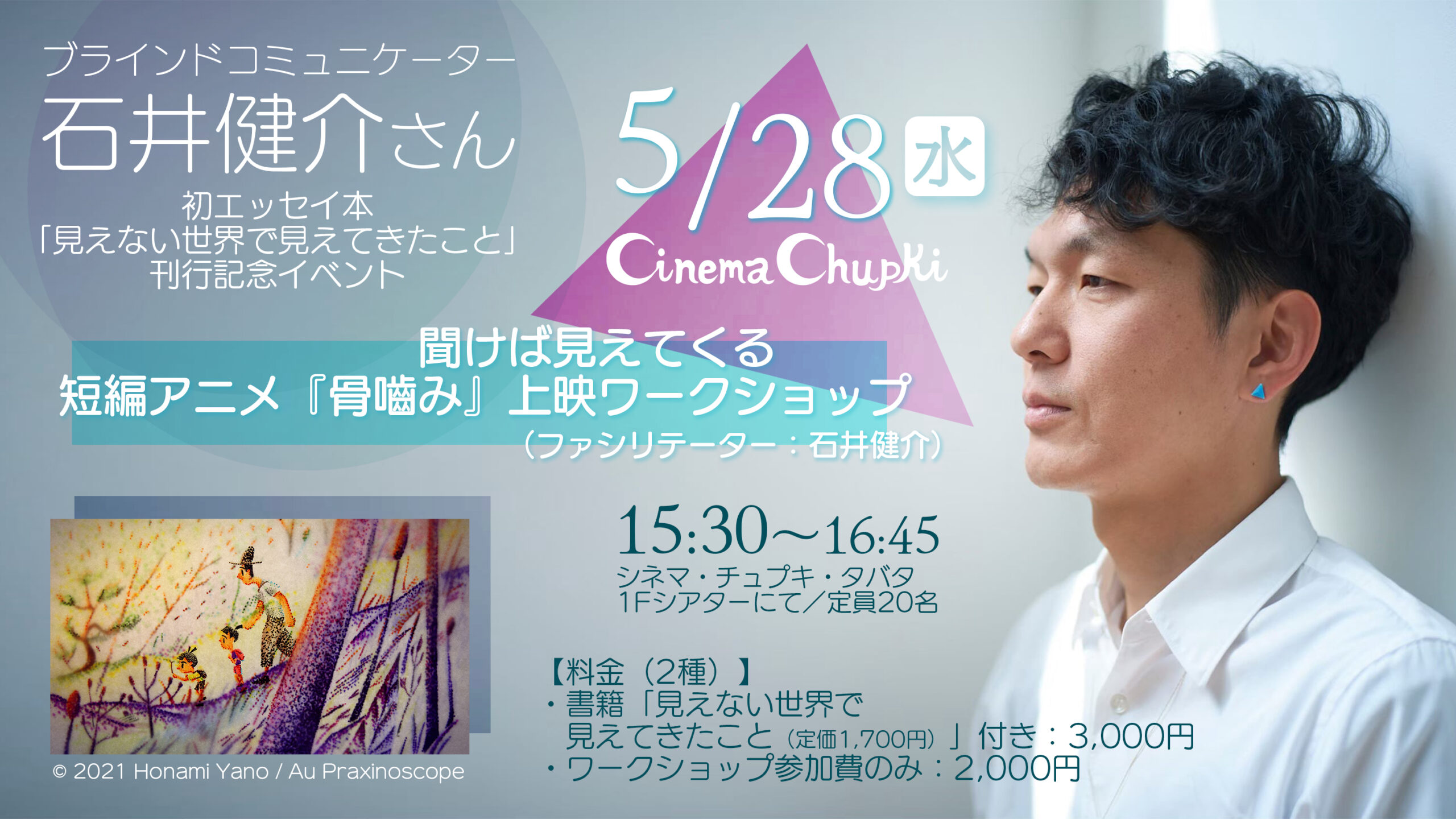 5月28日(水)石井健介さん初エッセイ本「見えない世界で見えてきたこと」刊行記念 ワークショップ