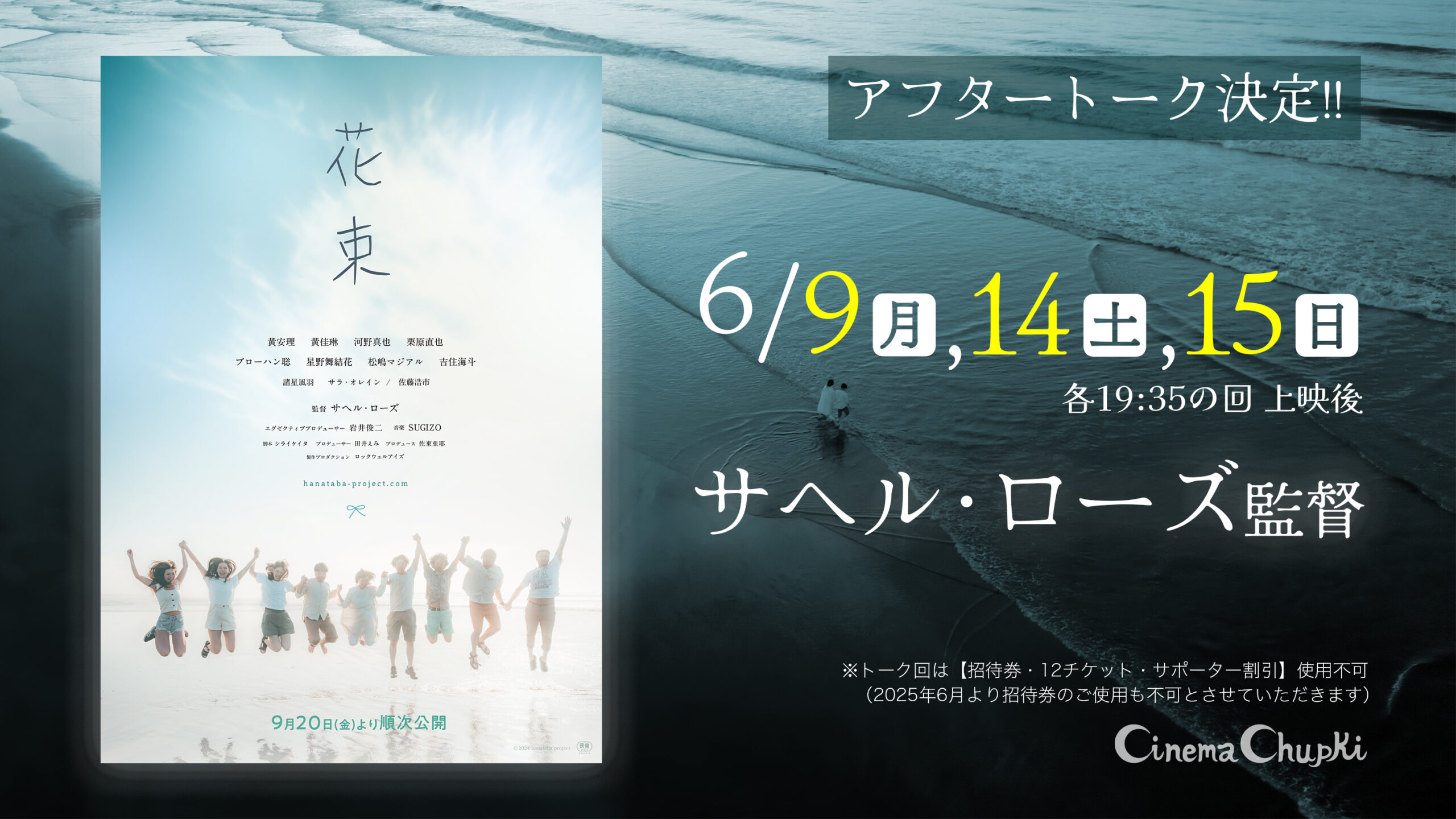 『花束』サヘル・ローズさんアフタートーク決定