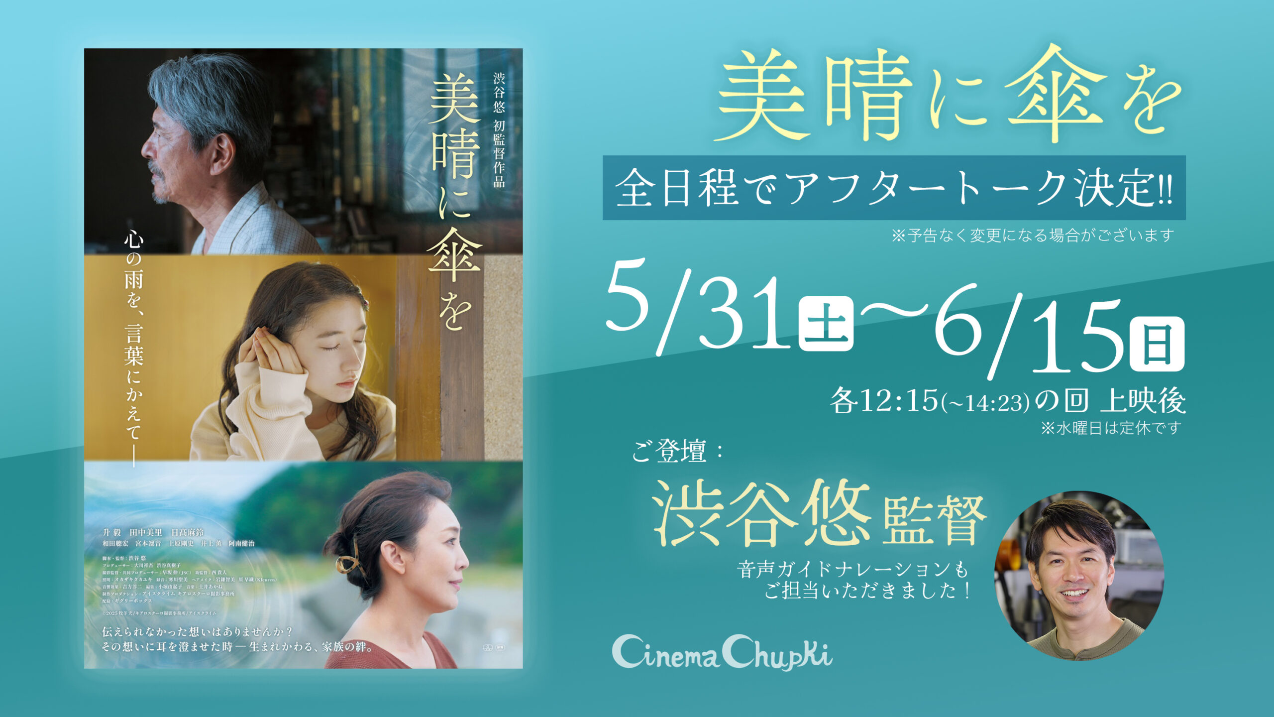 『美晴に傘を』全日程トーク決定！