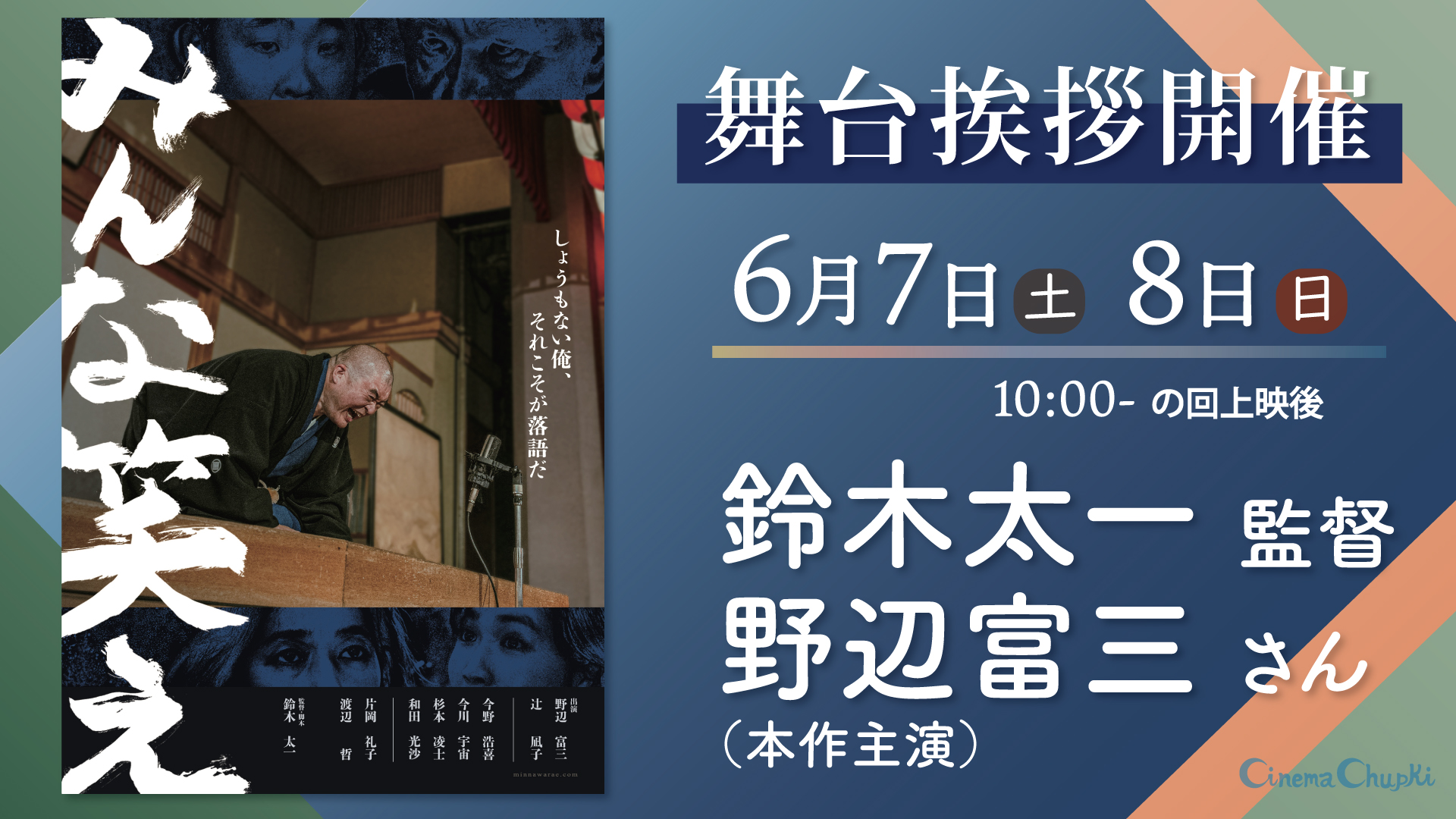 6月7日、8日『みんな笑え』舞台挨拶開催！