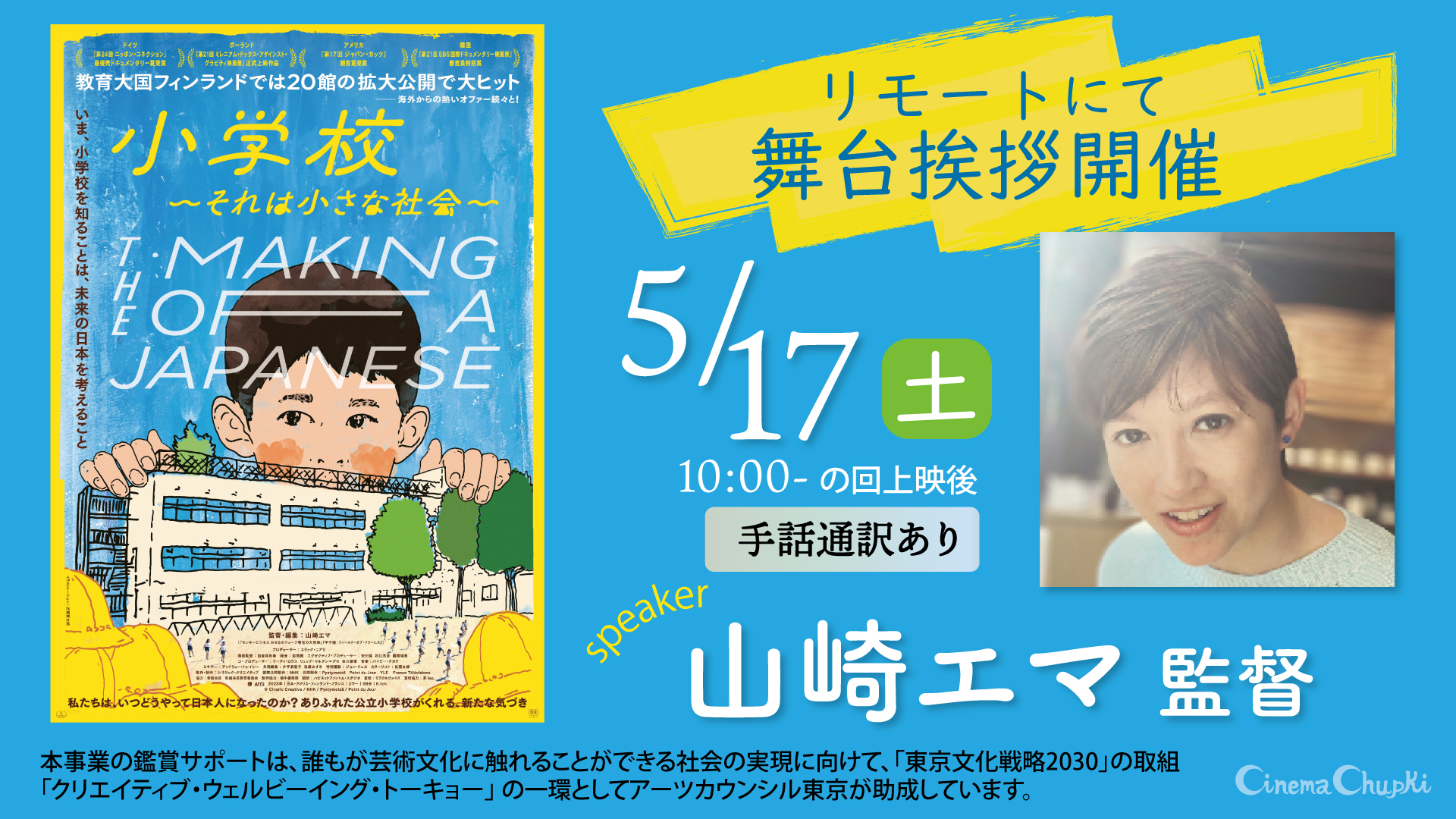「小学校〜それは小さな社会」5月17日リモートにて山﨑監督トーク開催