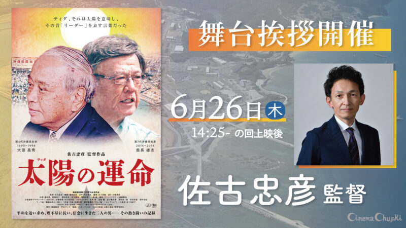 6月26日『太陽（ティダ）の運命』佐古監督舞台挨拶開催！