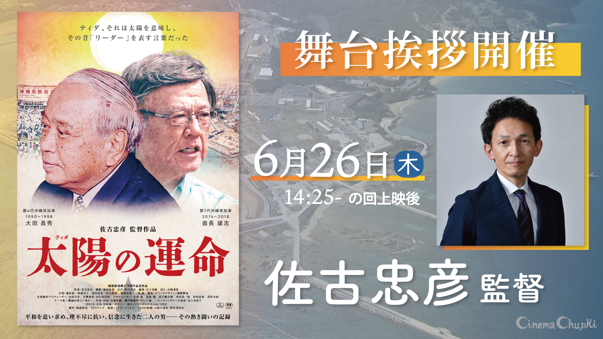 6月26日『太陽（ティダ）の運命』佐古監督舞台挨拶開催！