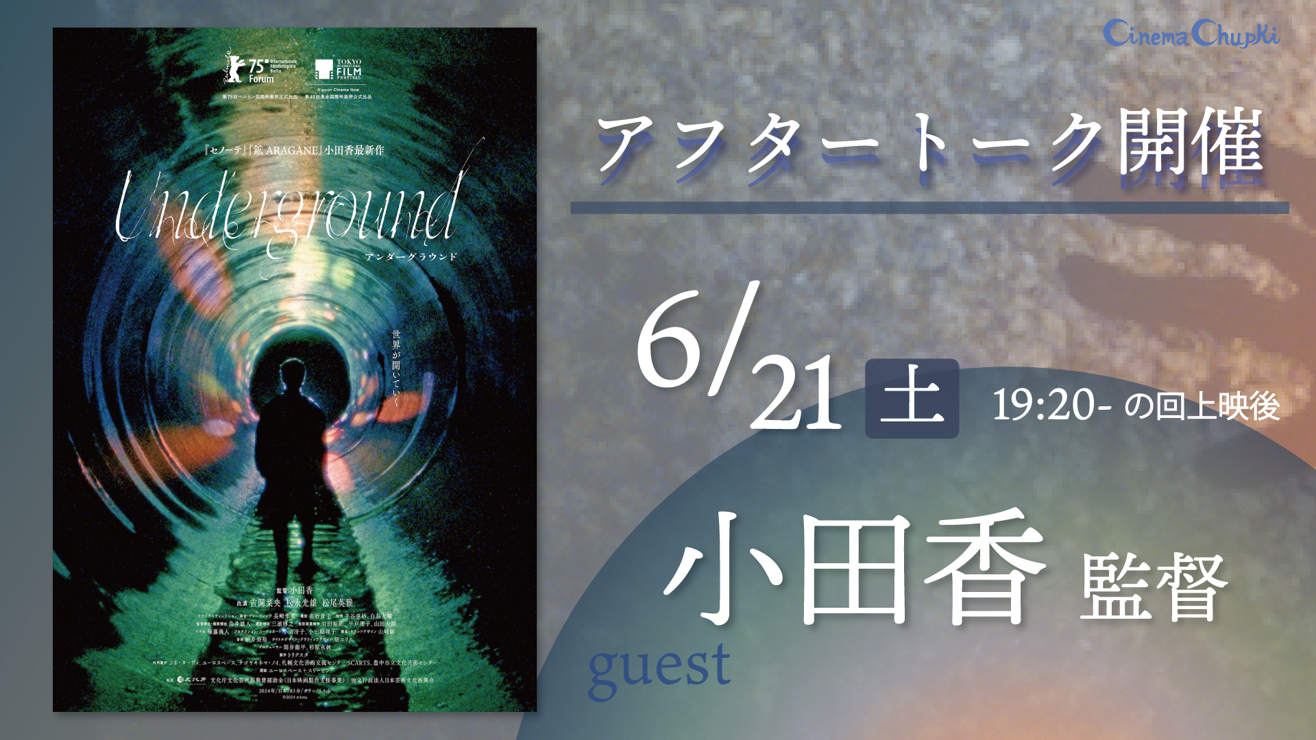 6月21日『Underground アンダーグラウンド』舞台挨拶決定！