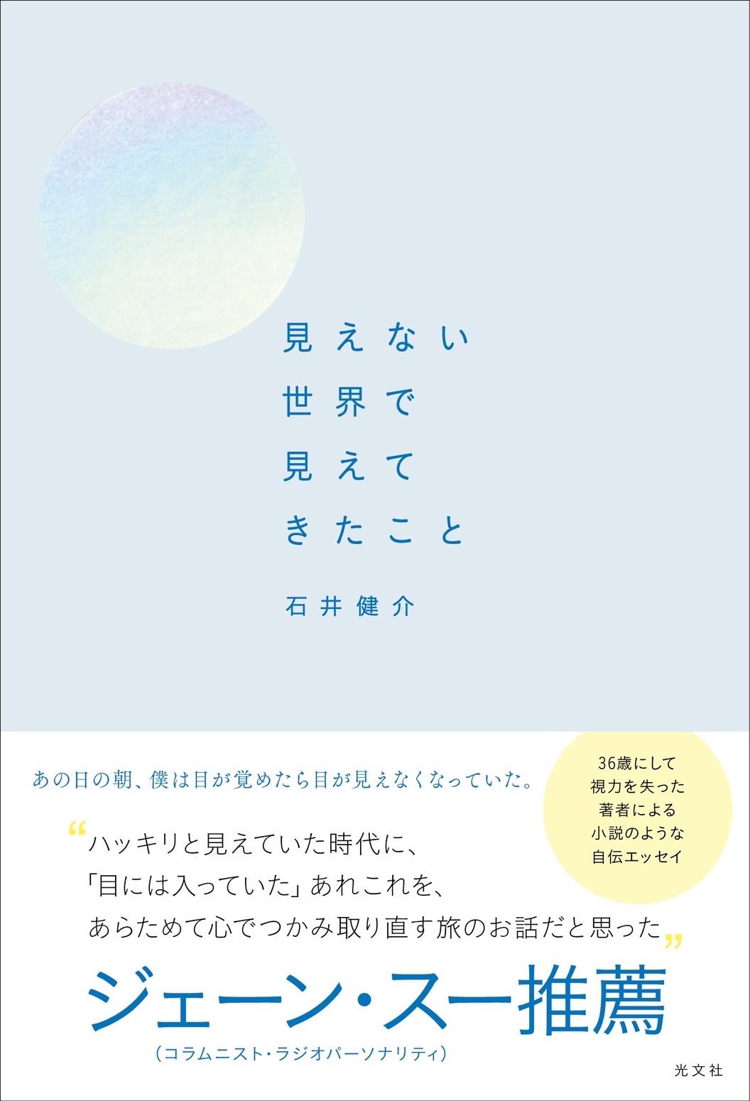 書籍「見えない世界で見えてきたこと」書影