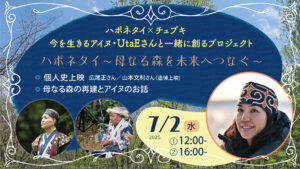 7月2日水曜日開催！今を生きるアイヌ・UtaEさんと一緒に創るプロジェクト 　「ハポネタイ 〜母なる森を未来へつなぐ〜」イベントのお知らせ画像