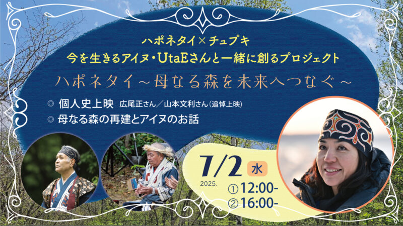 7月2日水曜日開催！今を生きるアイヌ・UtaEさんと一緒に創るプロジェクト 　「ハポネタイ 〜母なる森を未来へつなぐ〜」イベントのお知らせ画像