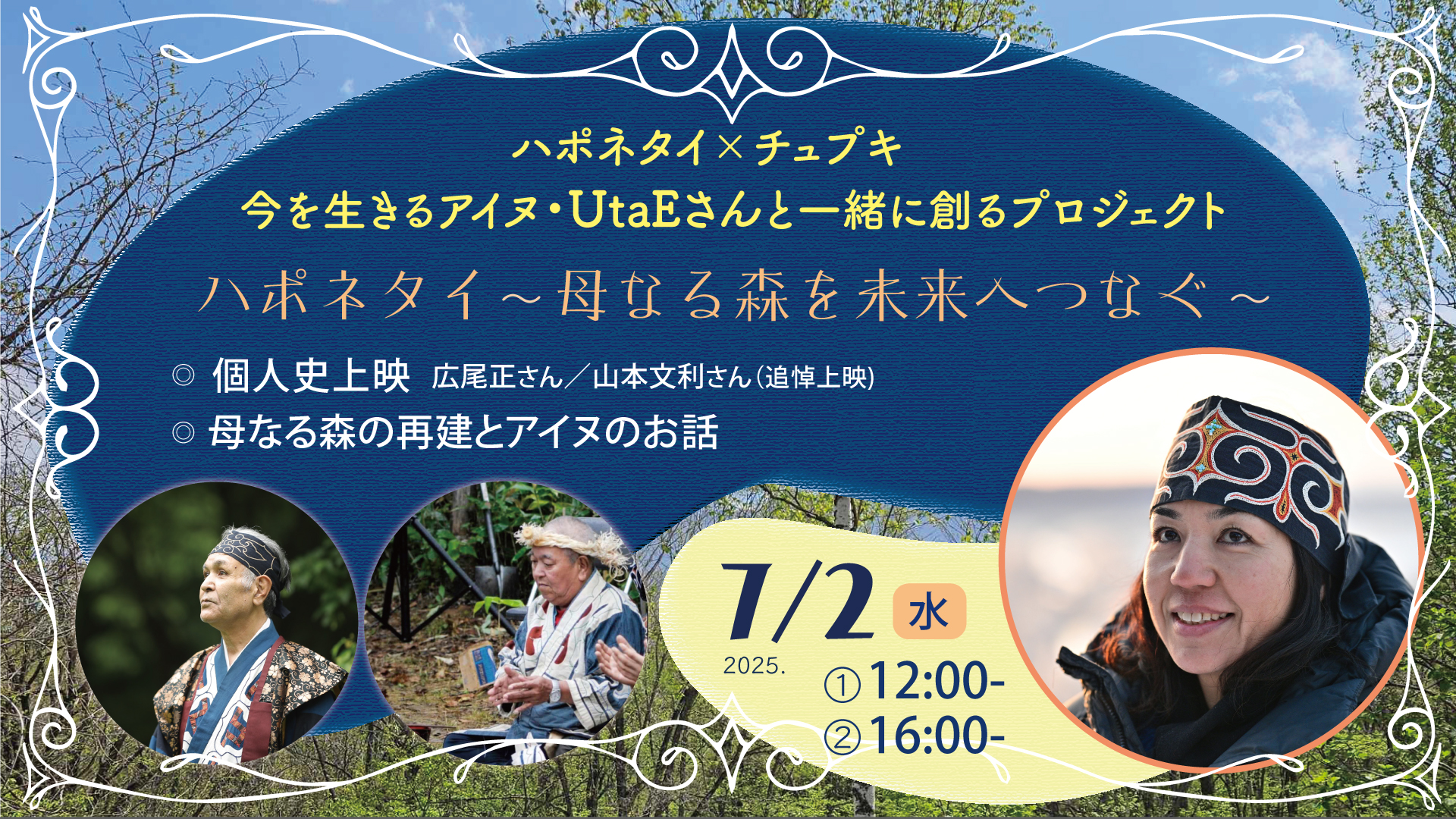 7月2日水曜日開催！今を生きるアイヌ・UtaEさんと一緒に創るプロジェクト 　「ハポネタイ 〜母なる森を未来へつなぐ〜」イベントのお知らせ画像