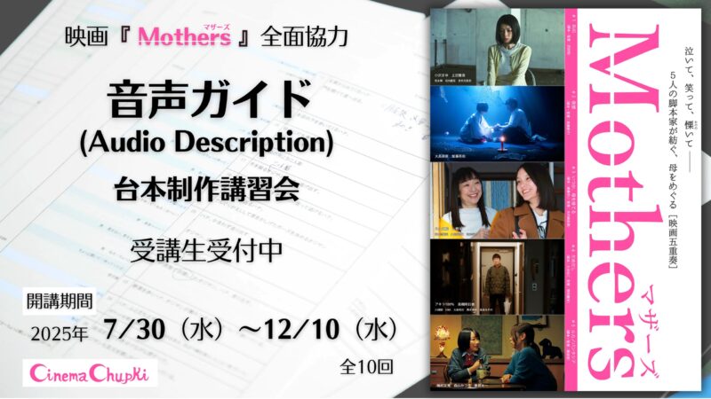 音声ガイド（Audio Description）台本制作講習会WS