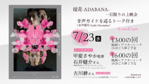 7月23日『徒花』音声ガイドをめぐる上映会開催