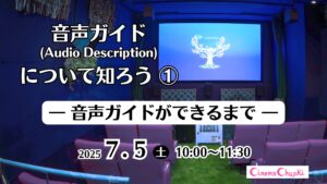 7月5日開催の講座、音声ガイド（Audio Description）について知ろう①の画像