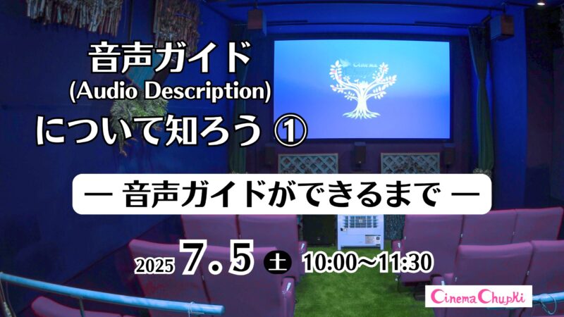 7月5日開催の講座、音声ガイド（Audio Description）について知ろう①の画像