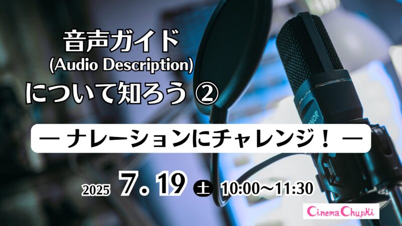 7月19日開催の講座、音声ガイド（Audio Description）について知ろう②の画像
