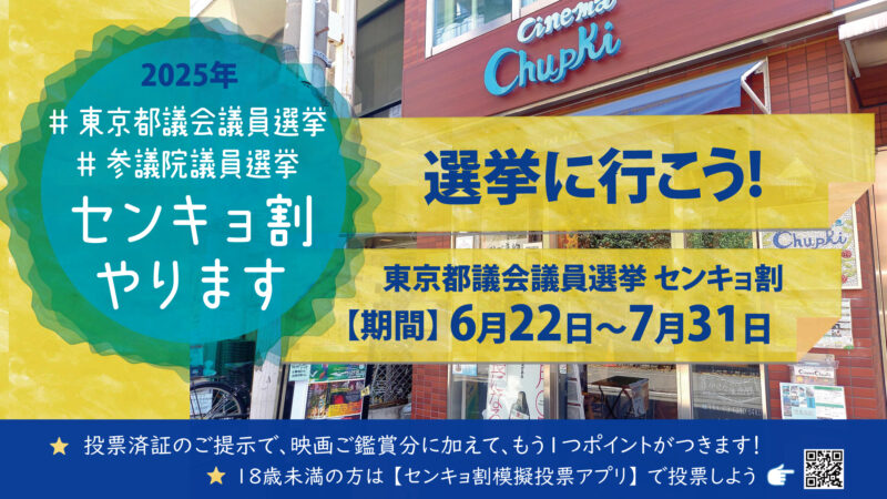 センキョ割のお知らせ画像です
