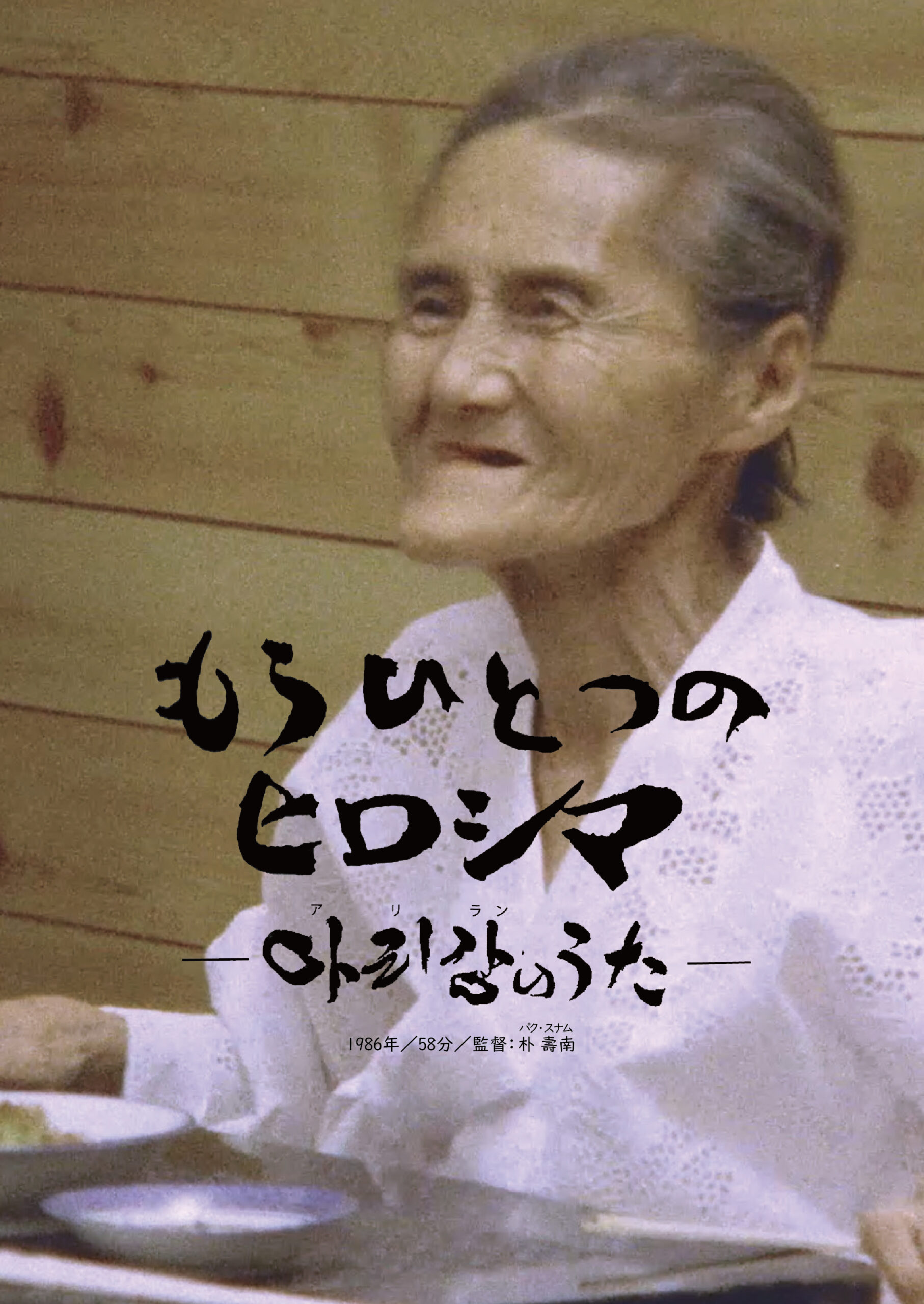 もうひとつのヒロシマ＿RGB-