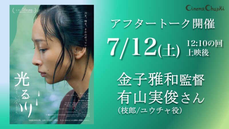 7月12日土曜『光る川』アフタートーク決定のお知らせ画像