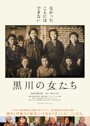 「黒川の女たち」ポスター画像