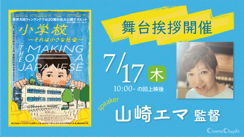 7月17日「小学校　それは小さな社会」監督舞台挨拶開催！ここから予約ページに飛ぶことができます。