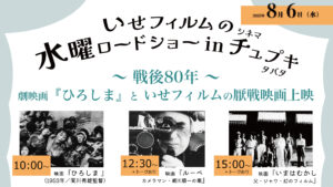 8月6日(水)いせフィルムの水曜ロードショーのお知らせ画像。