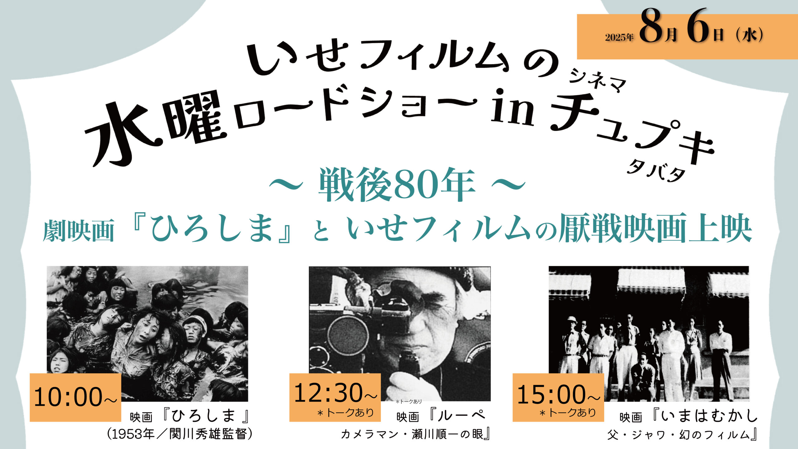8月6日(水)戦後80年 ー映画「ひろしま」と、いせフィルムの厭戦映画