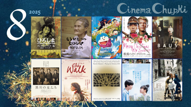 8月の上映作品画像。このバナーから上映スケジュールのページへ飛ぶことができます。