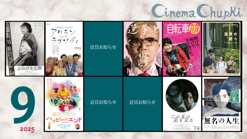9月の上映作品のポスターまとめ画像。一部の作品については近日情報公開となるため、画像をふせています。
