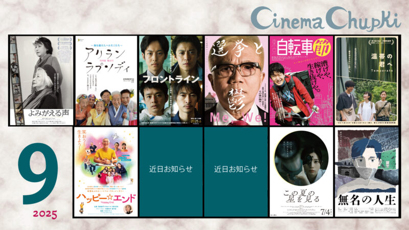 2025年9月の上映作品ポスター画像。このバナーから上映スケジュールのページへ飛ぶことができます。