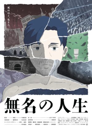 『無名の人生』ポスタービジュアル