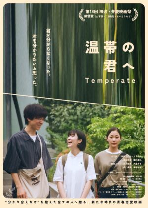 『温帯の君へ』ポスタービジュアル