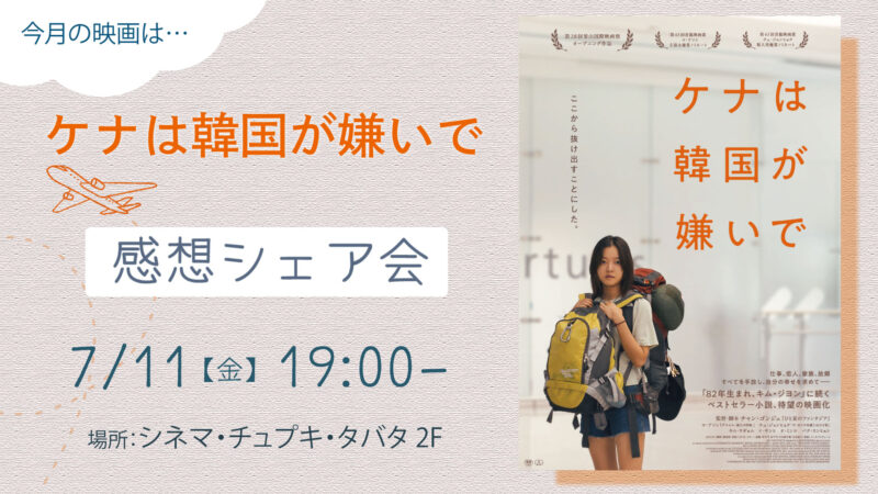 7月11日開催「ケナは韓国が嫌いで」感想シェア会のお知らせ画像。ここから予約ページに飛ぶことができます。
