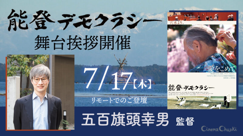 7月17日「能登デモクラシー」監督舞台挨拶のお知らせ画像。ここから予約ページに飛ぶことができます。
