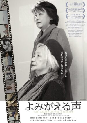 『よみがえる声』ポスター画像