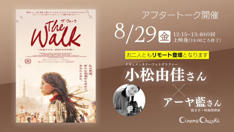 8月29日『ザ・ウォーク』アフタートークのお知らせ