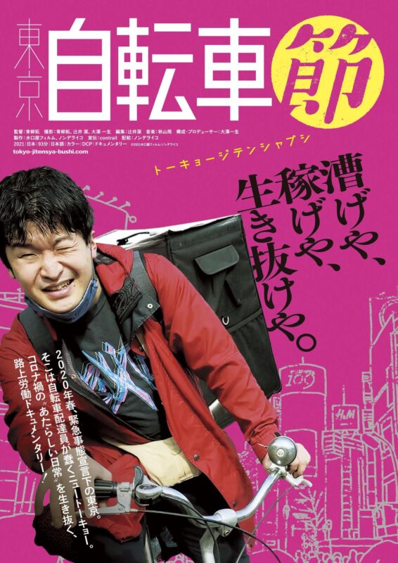 『東京自転車節』ポスタービジュアル