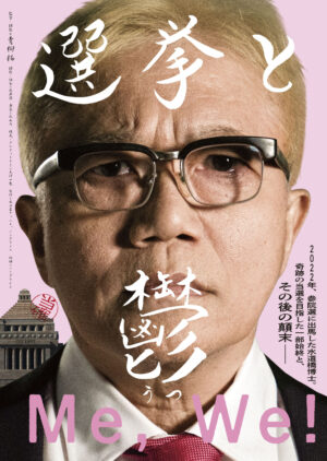 『選挙と鬱』ポスタービジュアル