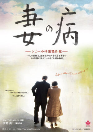 『妻の病 –レビー小体型認知症–』ポスタービジュアル